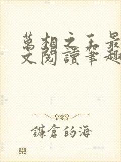 万相之王最新全文阅读笔趣阁