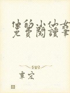 他的小仙女全文免费阅读笔趣阁