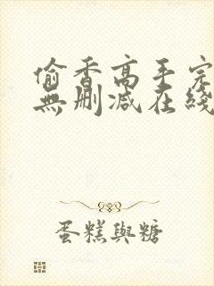 偷香高手完整版无删减在线阅读封面