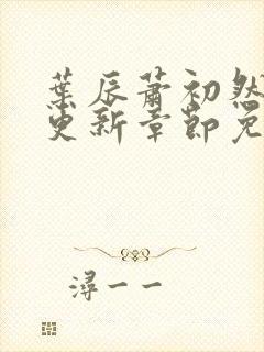 叶辰萧初然刚刚更新章节免费阅读笔趣阁封面