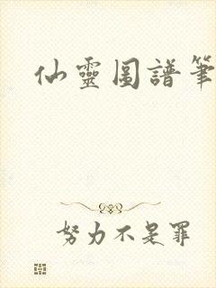 仙灵图谱笔趣阁
