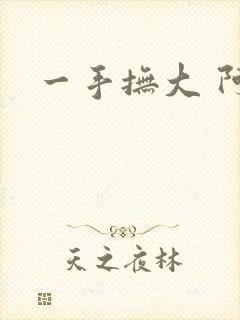 一手抚大 阿司