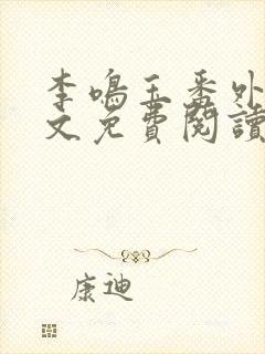 李鸣玉番外篇全文免费阅读笔趣阁