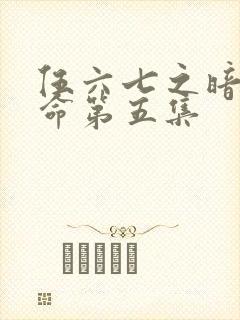 伍六七之暗影宿命第五集