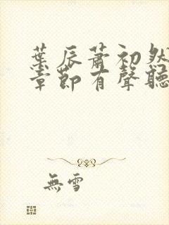 叶辰萧初然最新章节有声听书封面