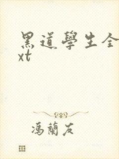 黑道学生全集txt