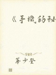 《手机的秘密》