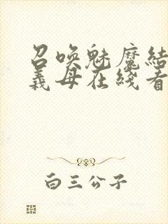 召唤魅魔结果是义母在线看