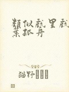 类似戏里戏外一叶孤舟封面
