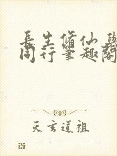 长生修仙 与龟同行笔趣阁