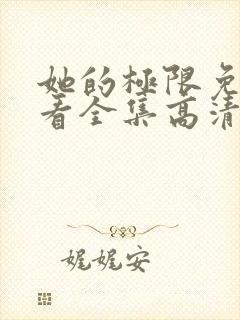 她的极限免费观看全集高清