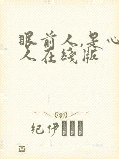 眼前人,是心上人在线版封面