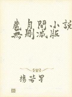 岁月间小说全文无删减版