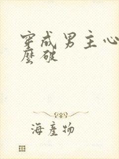 穿成男主心魔怎么破