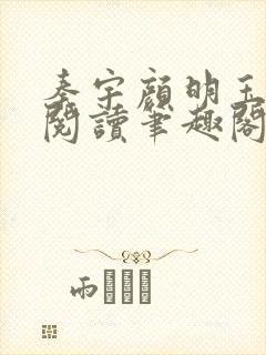 秦宇颜明玉免费阅读笔趣阁