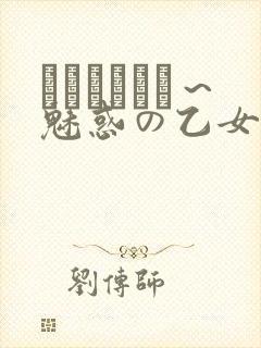 ラブホリック～魅惑の乙女と白浊カンケ
