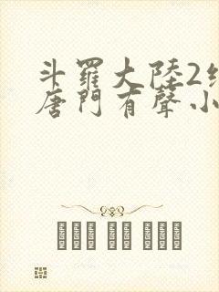 斗罗大陆2绝世唐门有声小说