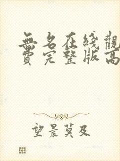 无名在线观看免费完整版高清国语