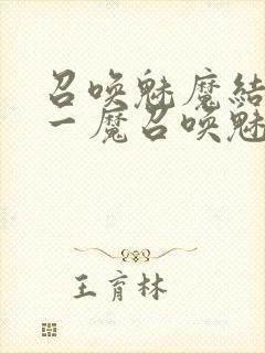 召唤魅魔结果是一魔召唤魅魔结果是义母