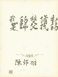 我的双修对象都是师父找的小说