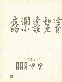 夜澜清和冷意欢的小说免费阅读