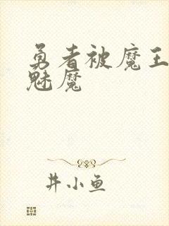 勇者被魔王变成魅魔