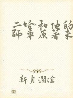 二哈和他的白猫师尊原著未删减版