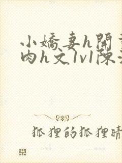 小娇妻h开荤粗肉h文1v1陈浩