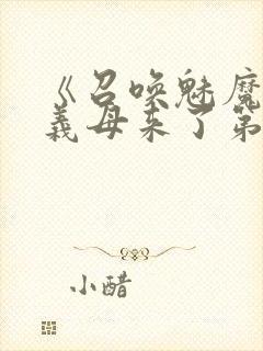 《召唤魅魔竟是义母来了第一季》漫封面