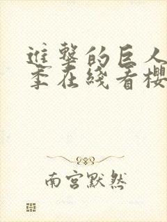 进击的巨人第3季在线看樱花