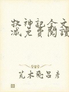 牧神记全文无删减免费阅读