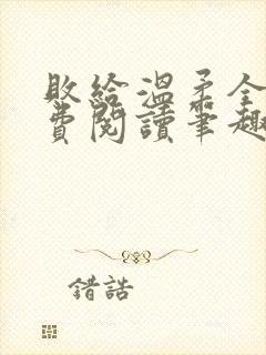 败给温柔全文免费阅读笔趣阁