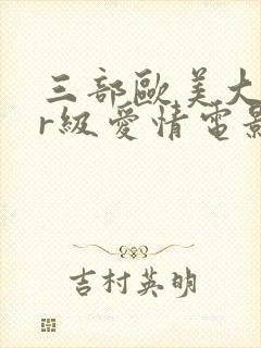 三部欧美大尺度r级爱情电影推荐