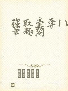 强取豪夺1∨1笔趣阁