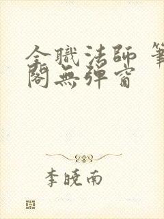 全职法师 笔趣阁无弹窗