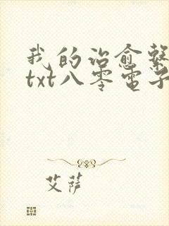 我的治愈系游戏txt八零电子书封面