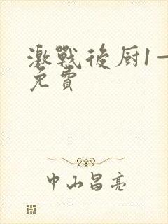 激战后厨1—5免费