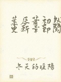 叶辰萧初然最新更新章节阅读