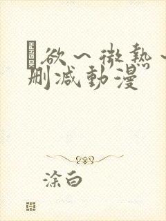 艶欲～微热～无删减动漫