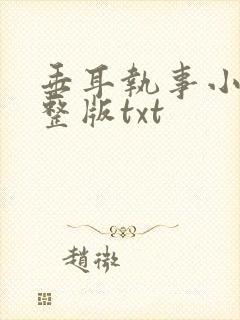 垂耳执事小说完整版txt