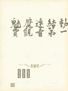 魅魔连结动漫免费观看第一季