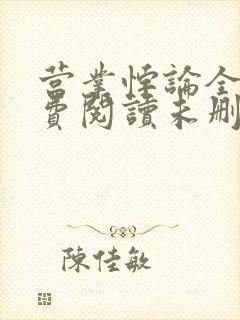 营业悖论全文免费阅读未删减笔趣阁封面