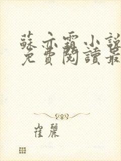 苏亦霜小说全文免费阅读最新章节