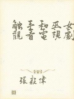 触手和巫女在线观看电视剧封面