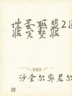 坏蛋联盟2国语版完整版