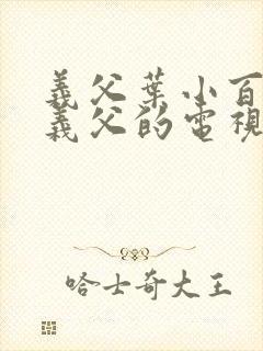 义父叶小百合和义父的电视剧叫什么