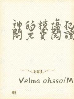 神的模仿犯笔趣阁免费阅读无弹窗