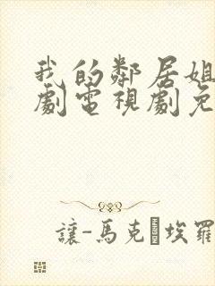 我的邻居姐姐韩剧电视剧免费观看封面