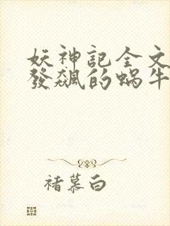 妖神记全文下载发飙的蜗牛