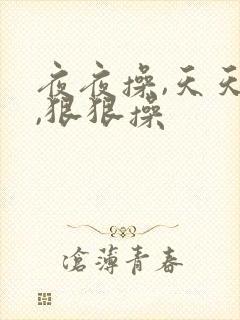 夜夜操,天天操,狠狠操